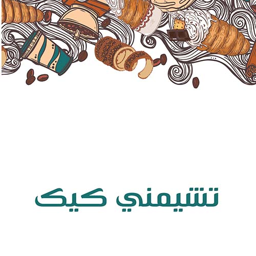 قسم التشيمني كيك