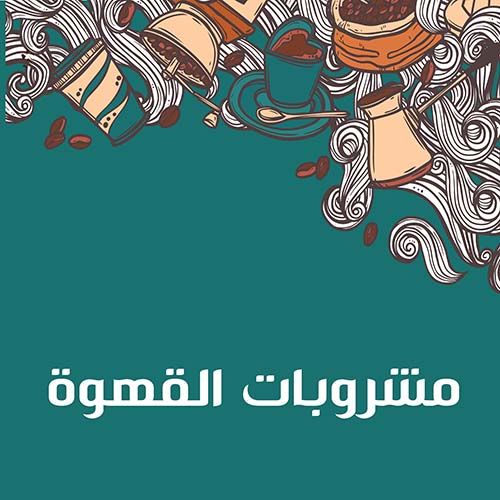 قسم مشروبات القهوة