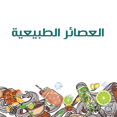 قسم العصائر الطبيعية