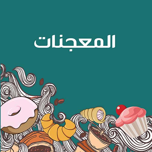 قسم المعجنات