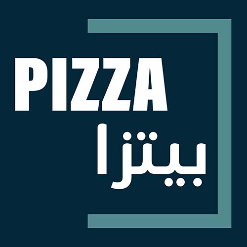 قسم البيتزا